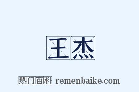 王杰是什么意思的图片